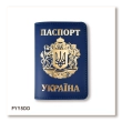 Обкладинка для паспорта Україна з великим Гербом