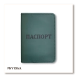 Обложка для паспорта с надписью ПАСПОРТ
