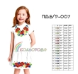 Платье детское без рукавов ПД Б/Р-007 (5-10 лет)