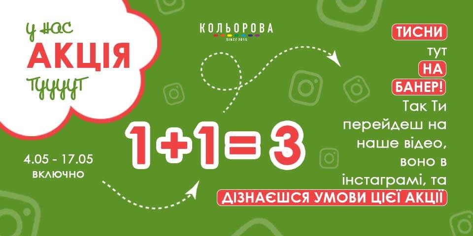 Відео-гайд в інстаграмі до акції 1+1=3