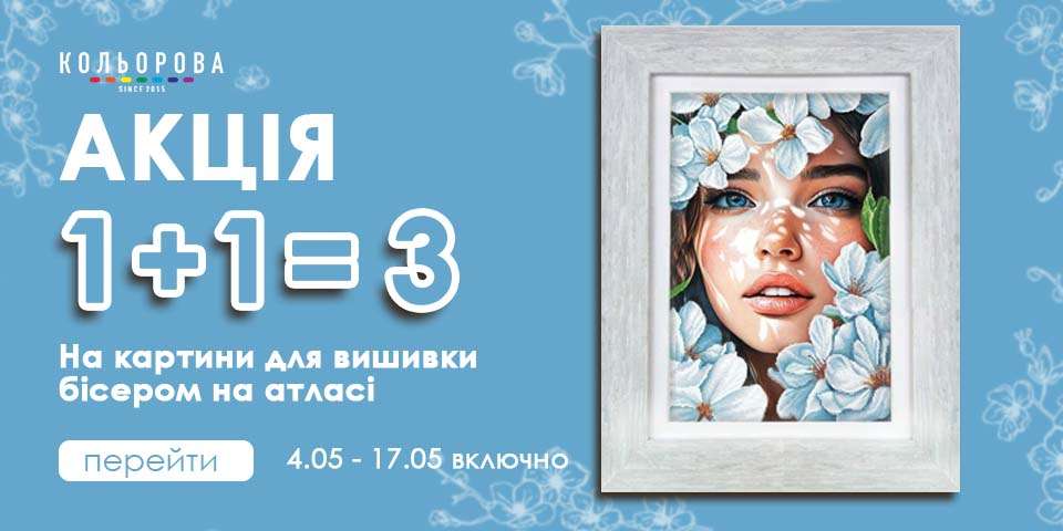 Картини для вишивки бісером 1+1=3