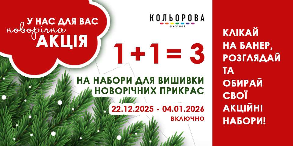 Новорічні іграшки Акція 1+1=3