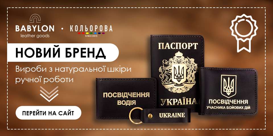 Вавилон - шкіряні вироби