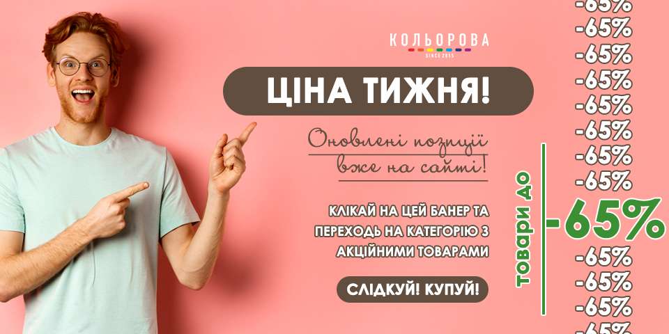 Ціна тижня