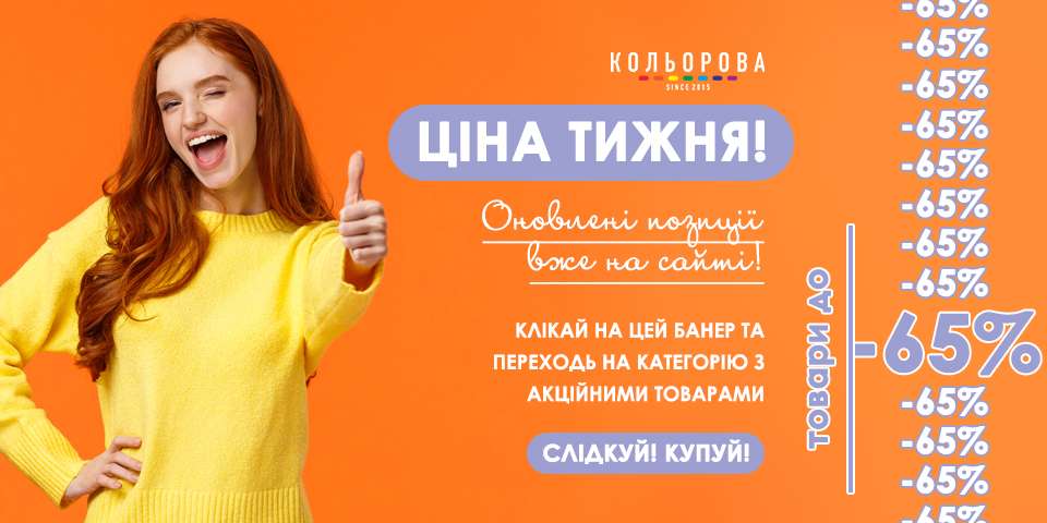 Оновлення ціни тижня 