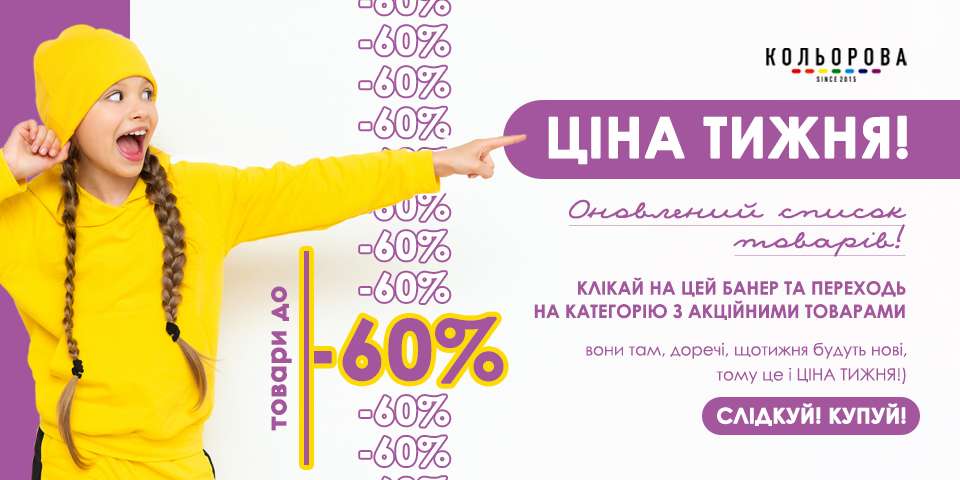 Ціна тижня Кольорова