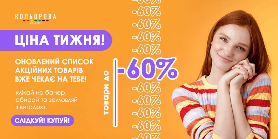Ціна тижня Кольорова