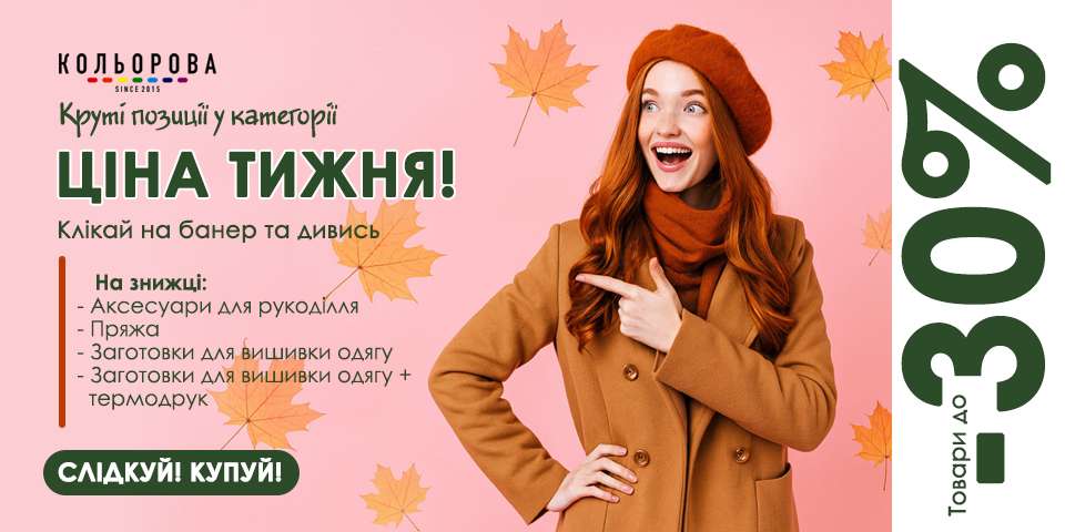Ціна тижня 