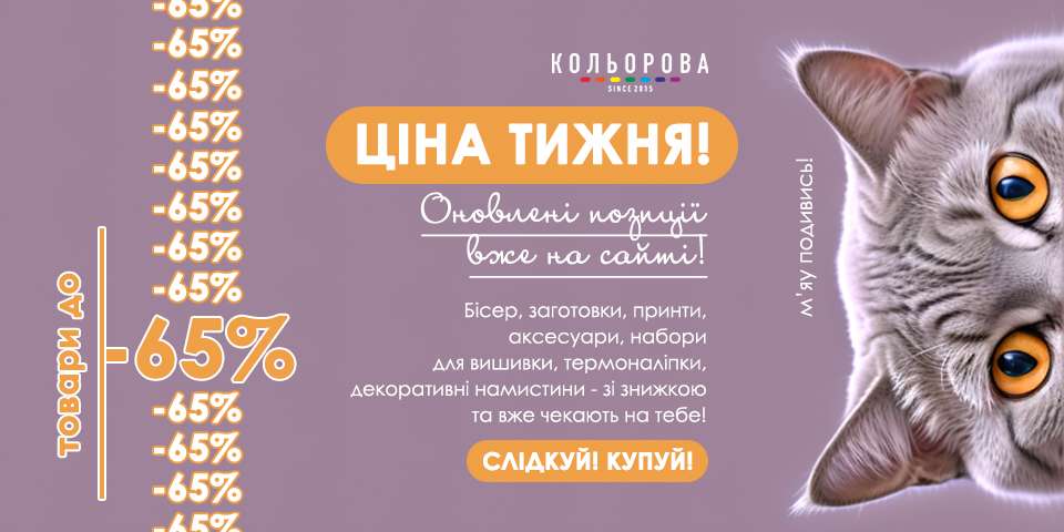 Ціна тижня Кольорова