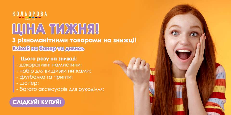 Ціна тижня Кольорова