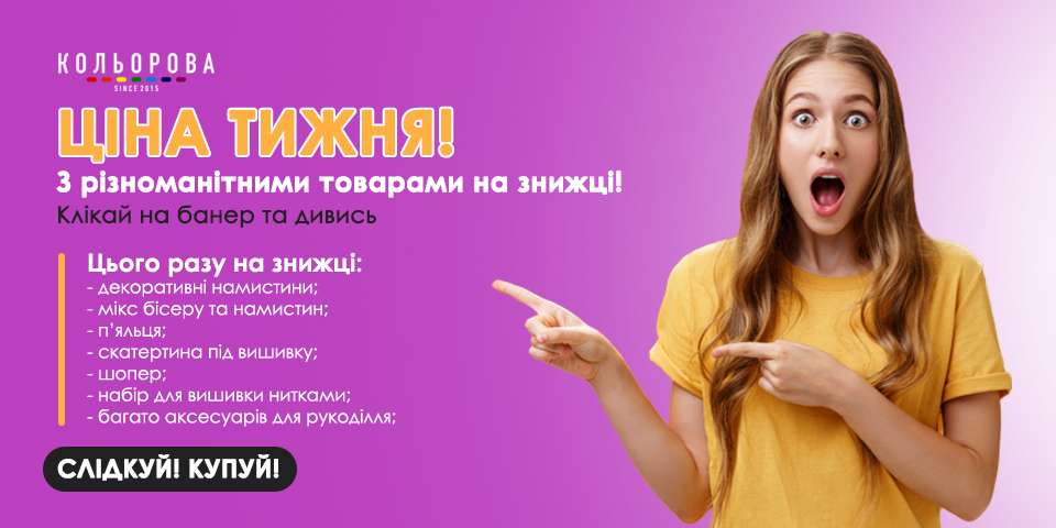 Ціна тижня