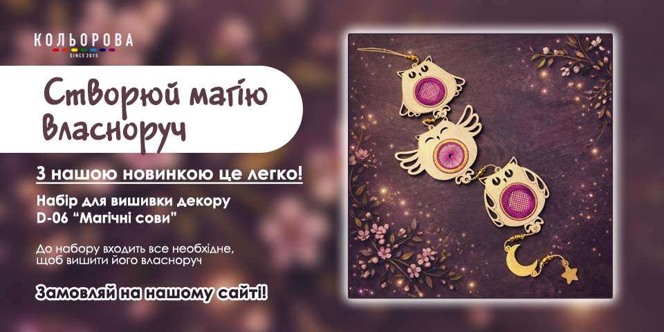 Декор під виишвку "Магічні сови"