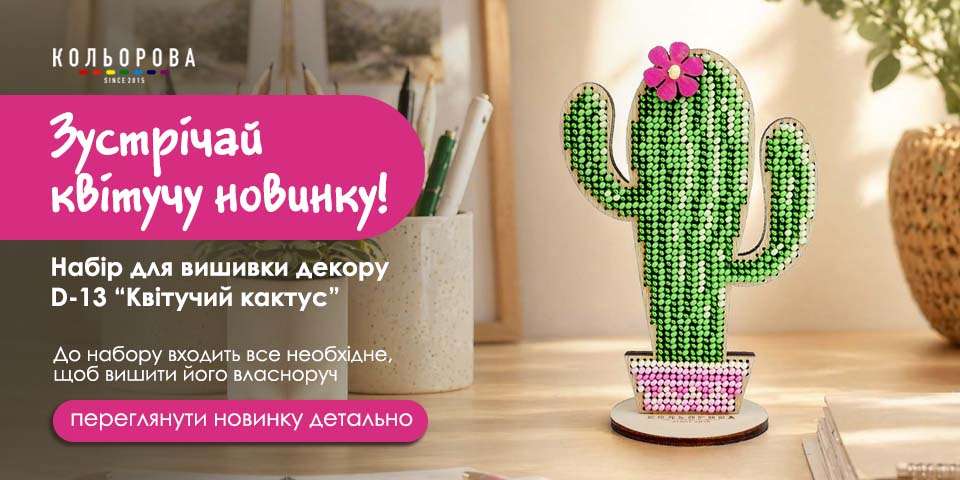 Настільний декор Кактус