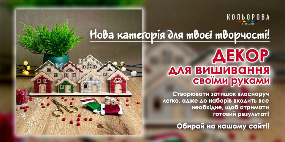 Декор своїми руками