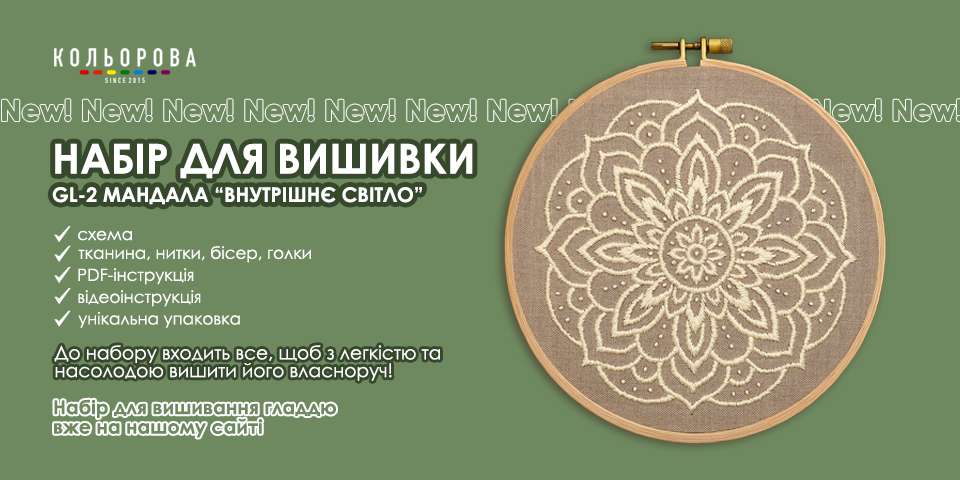 Набір для вишивки гладдю Мандала