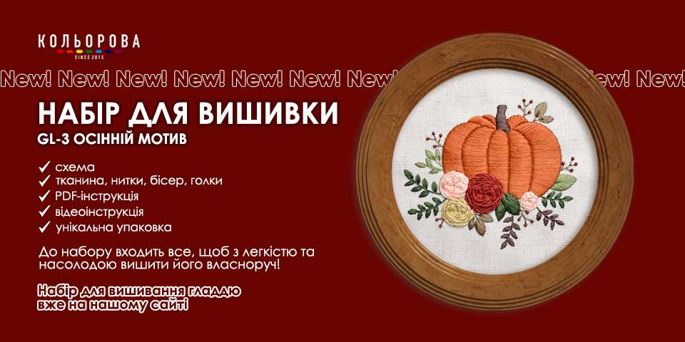 Осінній набір під вишивку