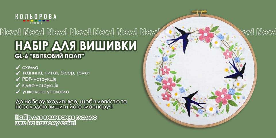 Літній набір для вишивання