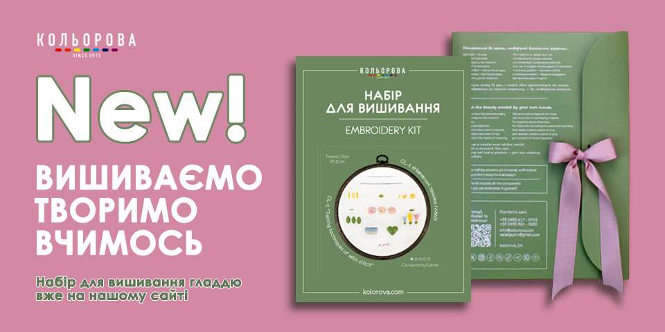 Набір для вишивки гладдю