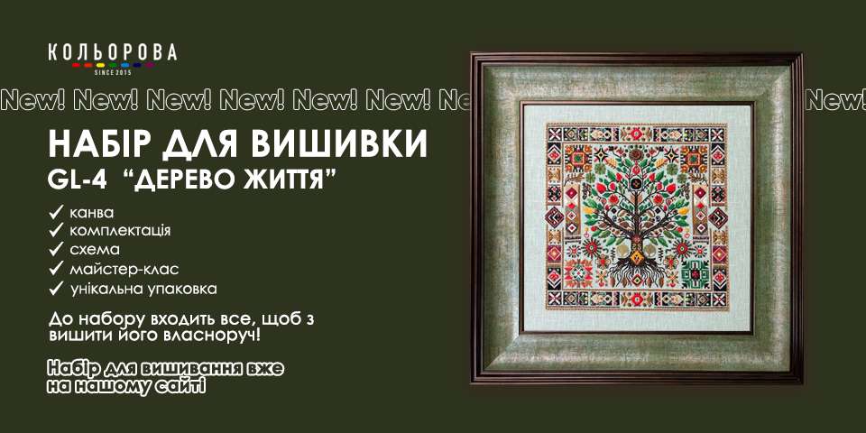 Набір для вишивання Дерево життя 