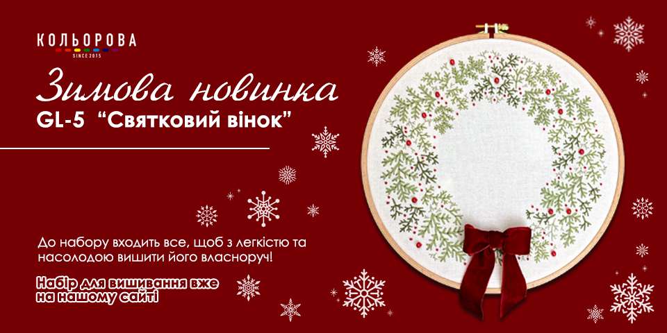 Набір для вишивання "Святковий вінок"