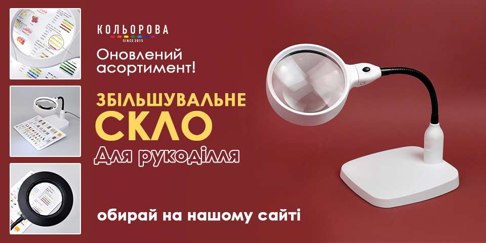 Лупа з підсвічуванням для рукоділля та вишивки