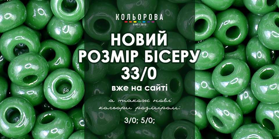 Бісер 8 мм