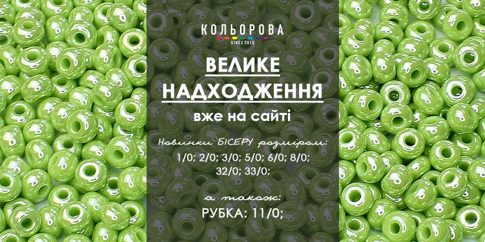 Бісер новинки