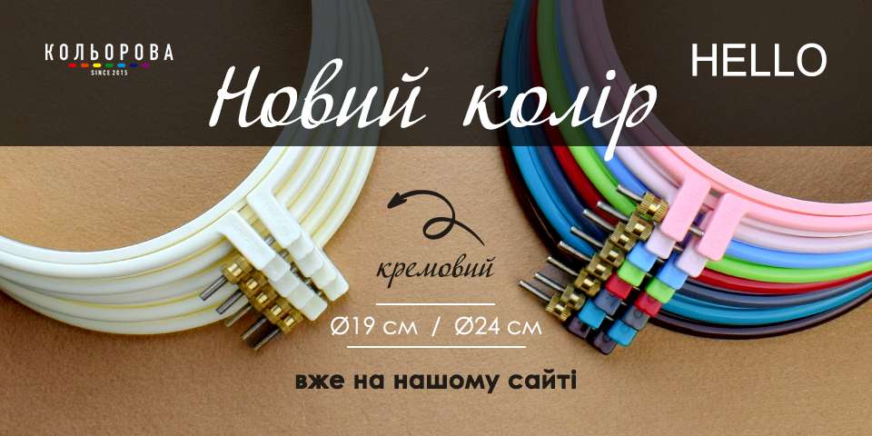 Пяльця для вишивки Hello