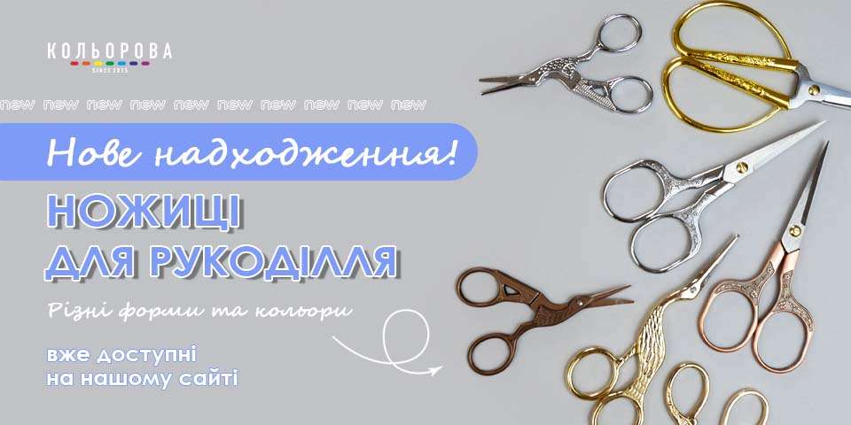 Надходження ножиць