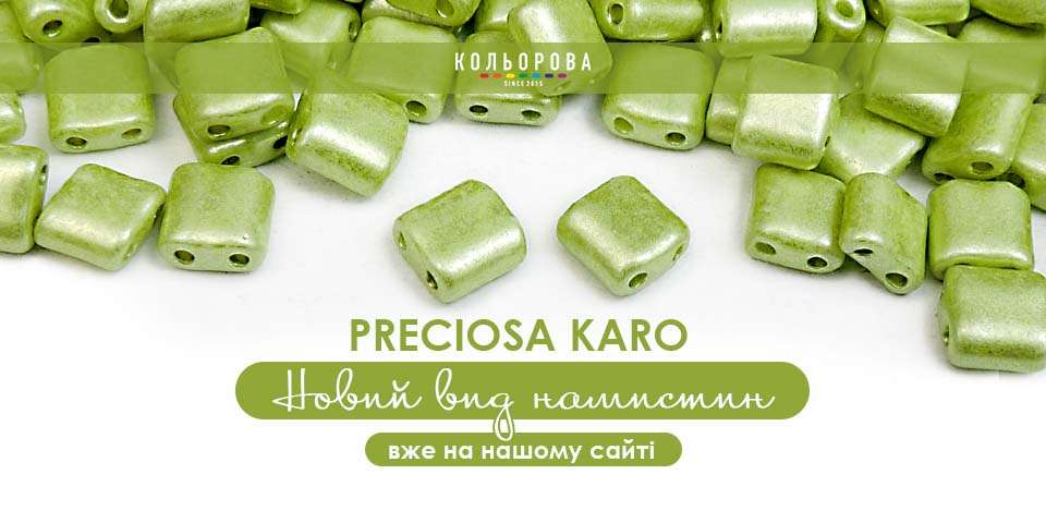 Нові намистини Каро