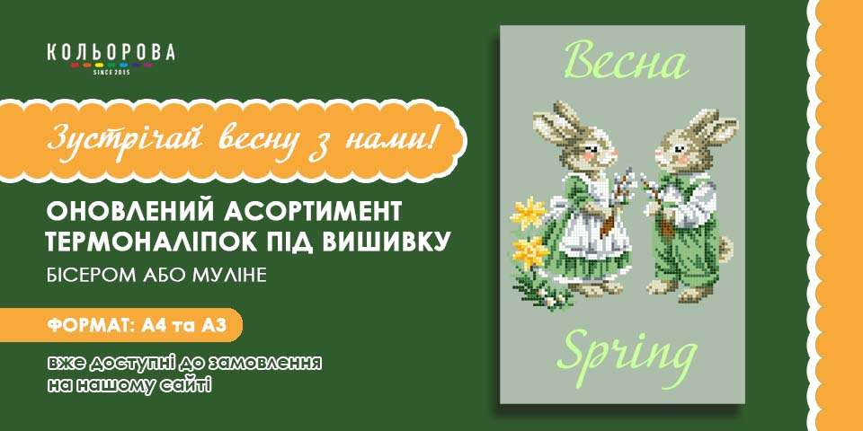 Весняні термоналіпки під вишивку
