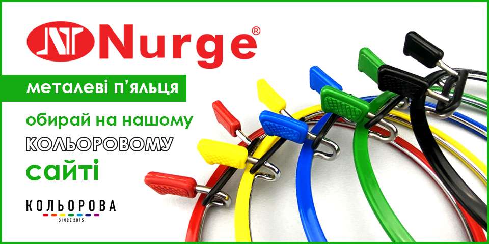 Металеві п'яльця Nurge
