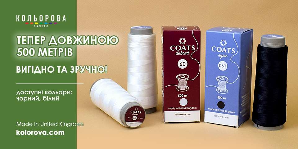 Білі та чорні нитки Coats