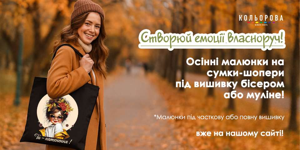 Осінні шопери 