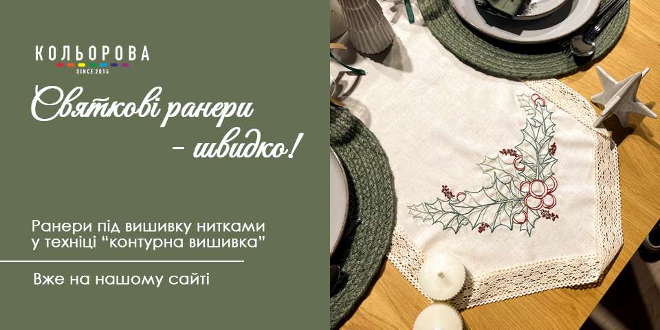 Ранери під вишивку