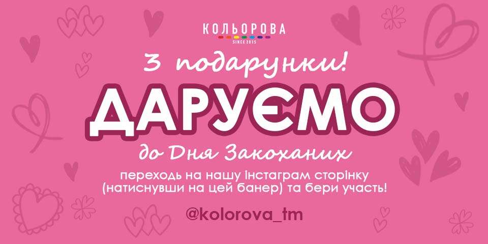 Розіграш до Дня Святого Валентина