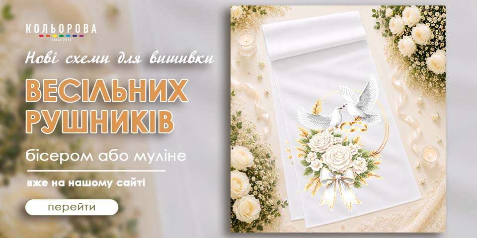 Заготовки для вишивки весільних рушників