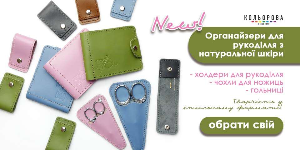 Нові шкіряні органайзер для рукодільниць