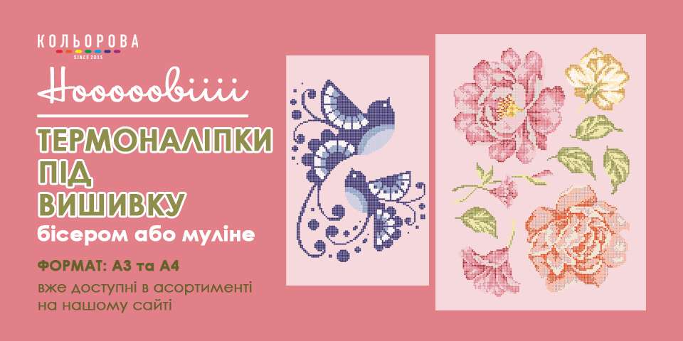 Термоналіпки під вишивку