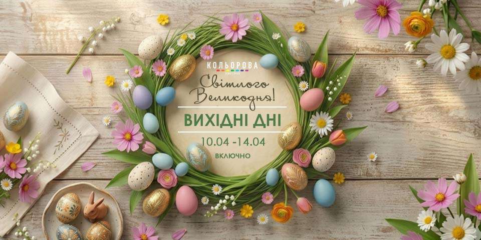 Вихідні на Великдень