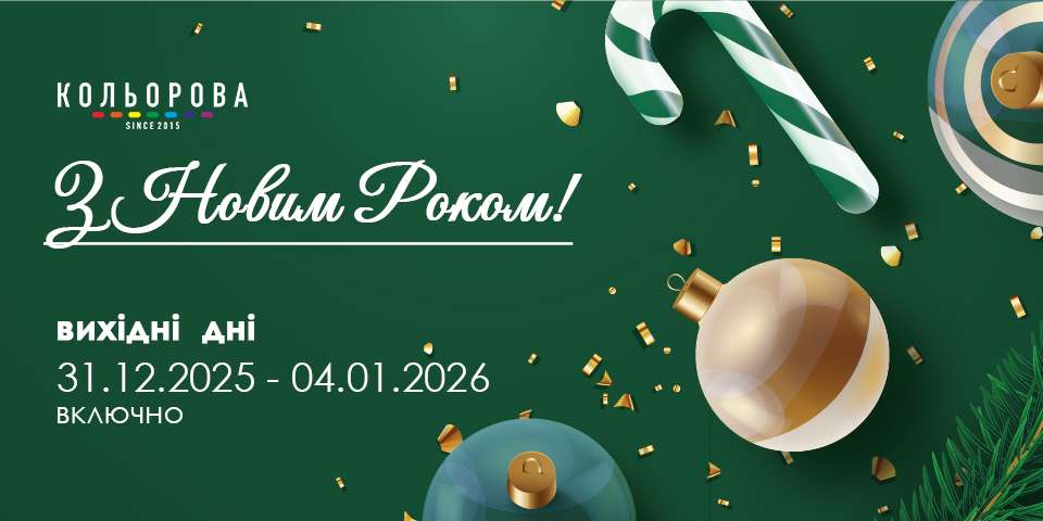 Привітання з Новим Роком