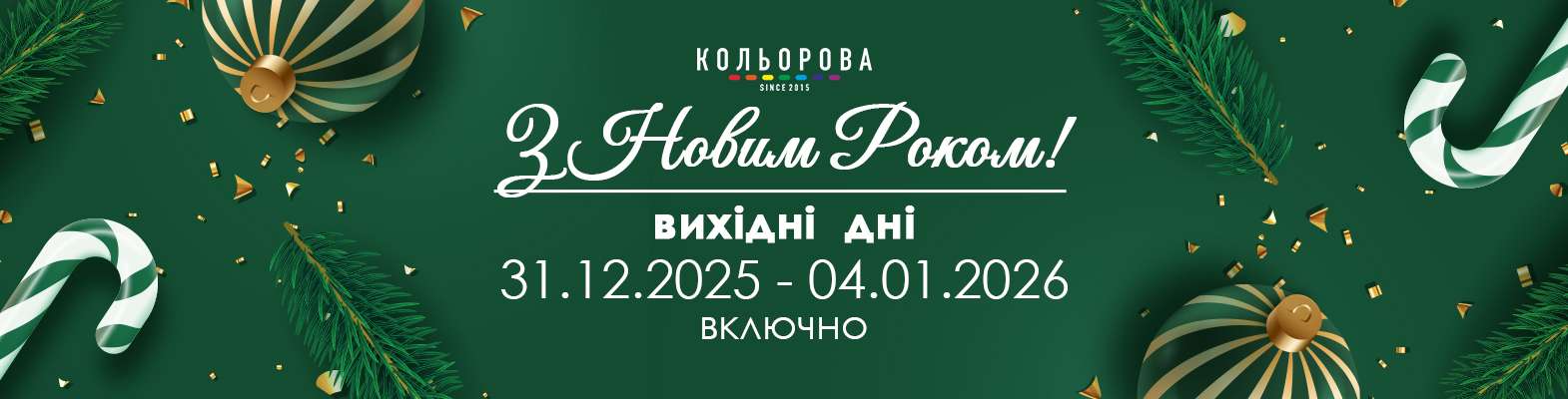 Привітання з Новим Роком