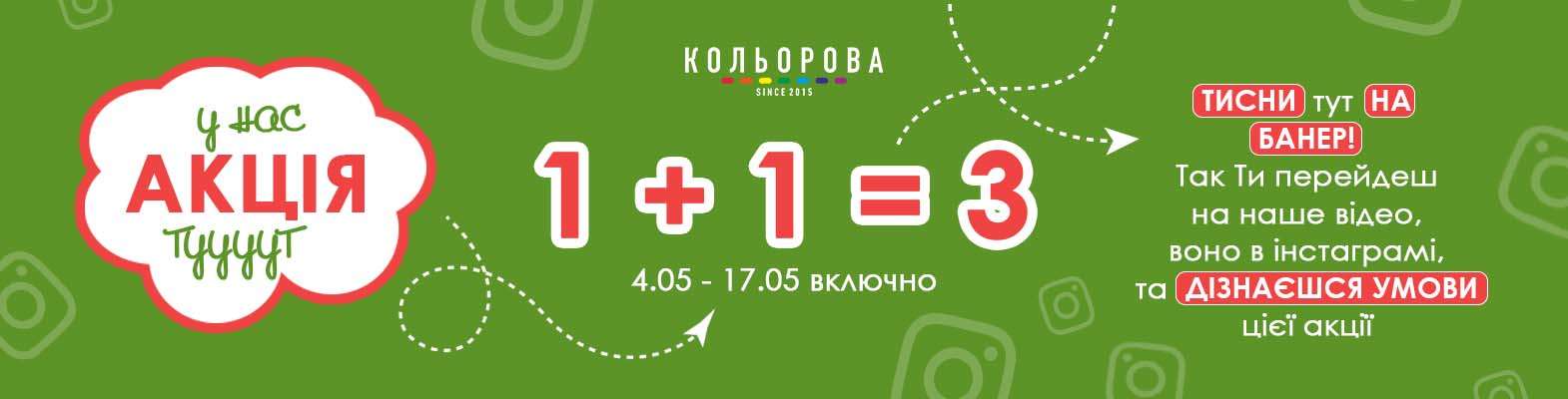 Відео-гайд в інстаграмі до акції 1+1=3