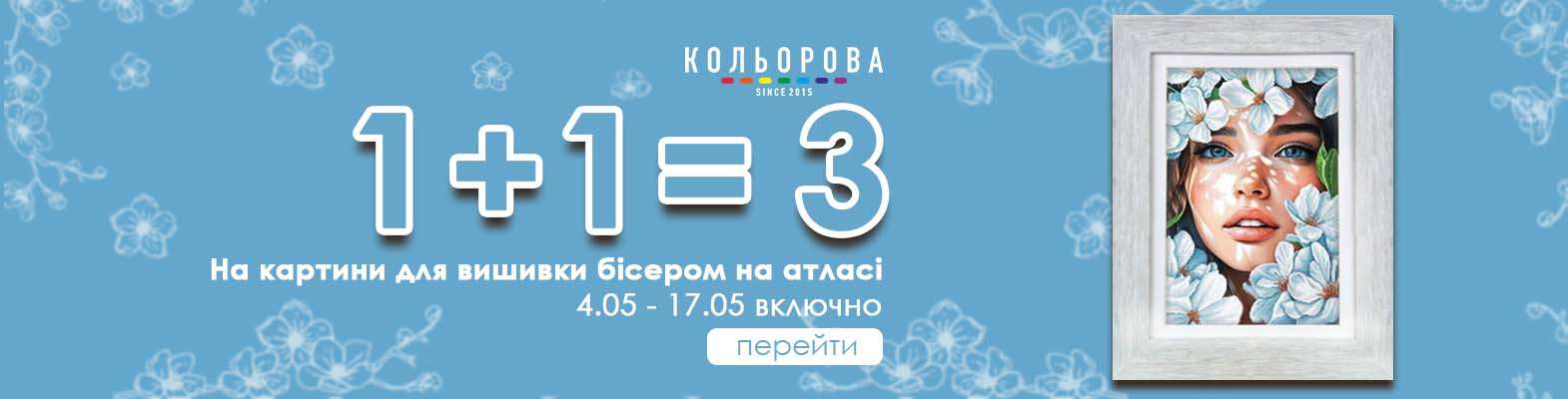Картини для вишивки бісером 1+1=3