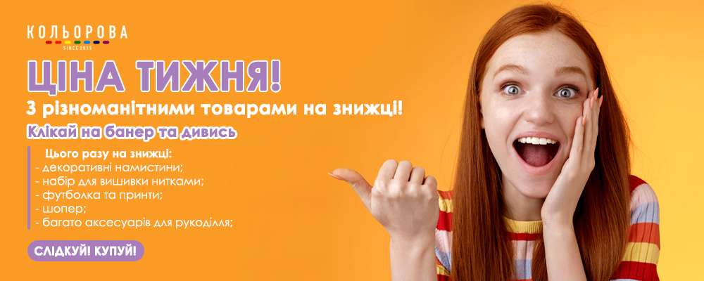 Ціна тижня Кольорова