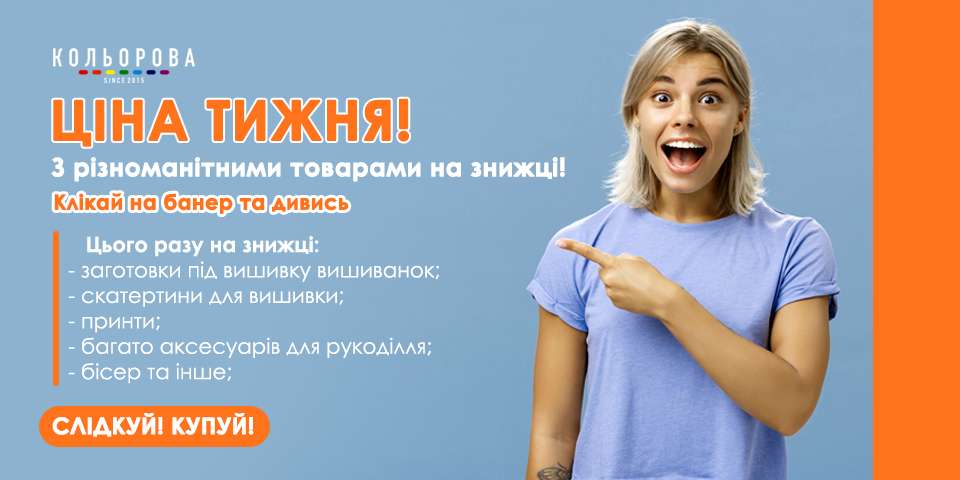 Ціна тижня Кольорова