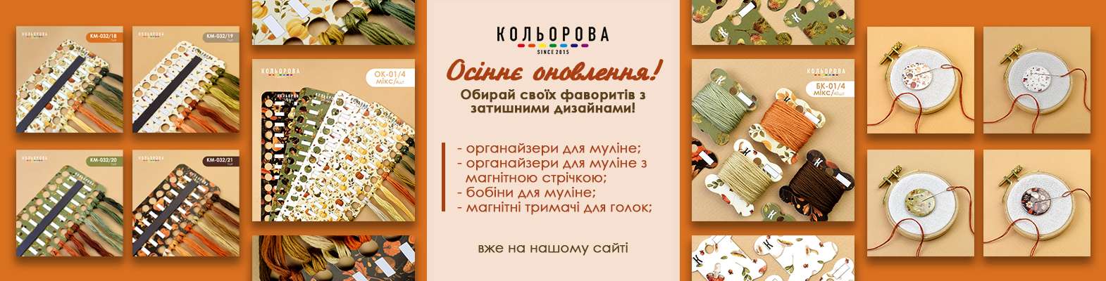 Органайзери та шпулі для муліне, магнітні тримачі