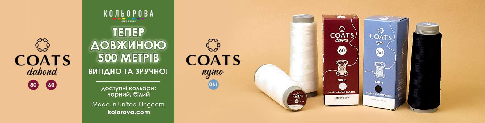 Білі та чорні нитки Coats