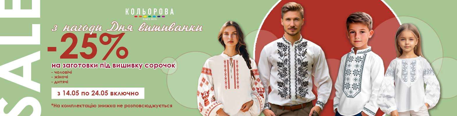 Знижка на заготовки сорочок