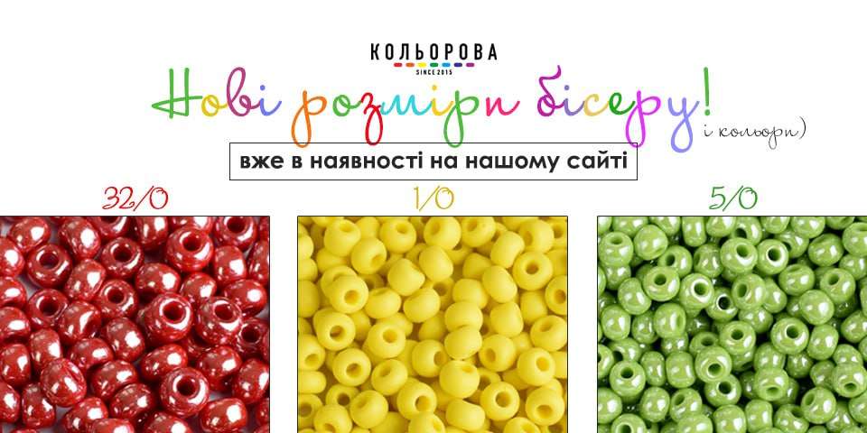 Нові розміри бісеру